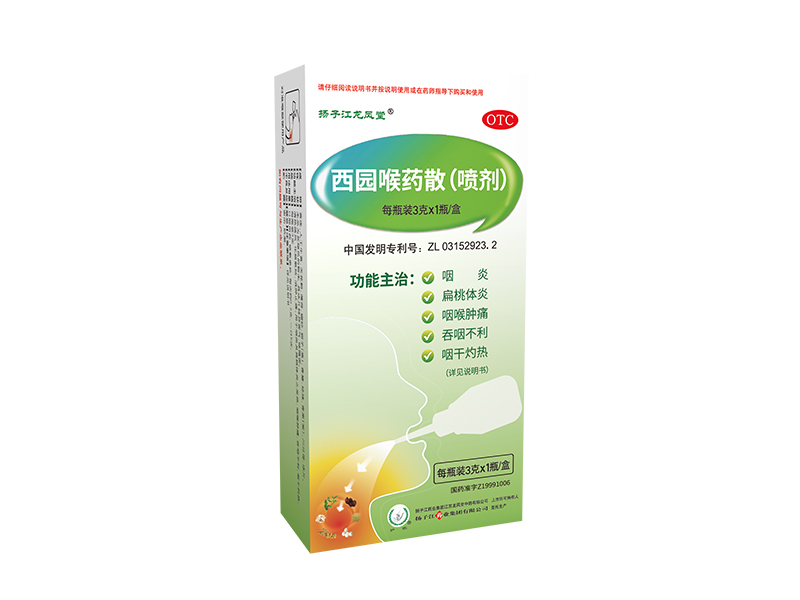 西園喉藥散 西園喉藥散