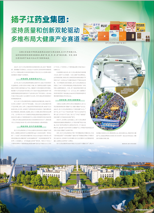 揚子江藥業集團:堅持質量和創新雙輪驅動 多維布局大健康產業賽道 揚子江藥業集團:堅持質量和創新雙輪驅動 多維布局大健康產業賽道