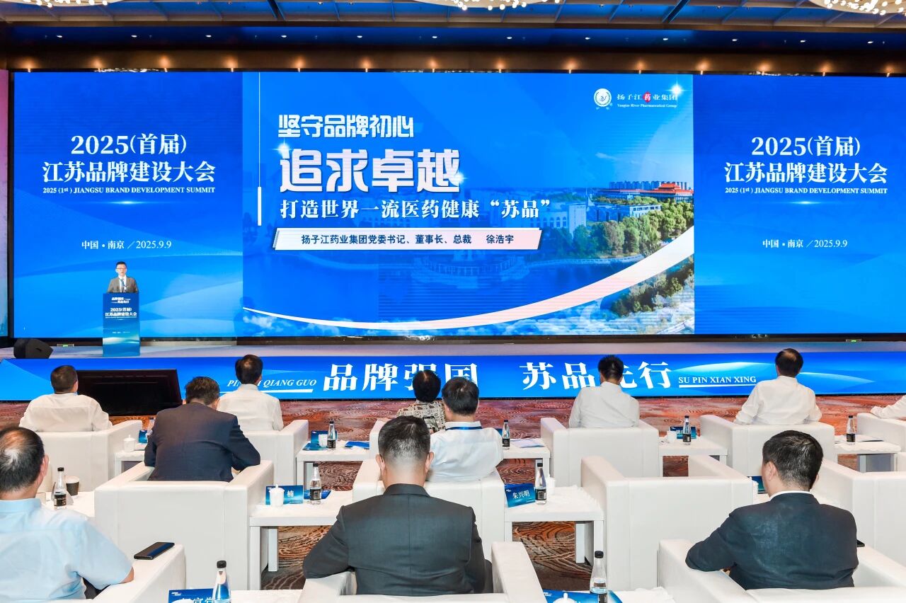 揚子江藥業集團董事長徐浩宇在首屆江蘇品牌建設大會發表主題演講 揚子江藥業集團董事長徐浩宇在首屆江蘇品牌建設大會發表主題演講