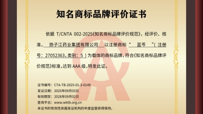 揚子江藥業集團“藍芩”品牌通過AAA知名商標品牌評價，品牌建設獲權威認可