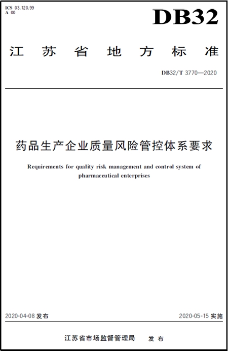 藥品生產企業質量風險管控體系要求 藥品生產企業質量風險管控體系要求